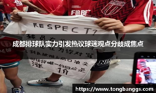 成都排球队实力引发热议球迷观点分歧成焦点