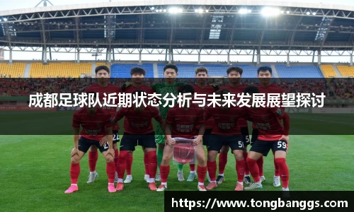 成都足球队近期状态分析与未来发展展望探讨