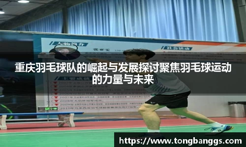 重庆羽毛球队的崛起与发展探讨聚焦羽毛球运动的力量与未来