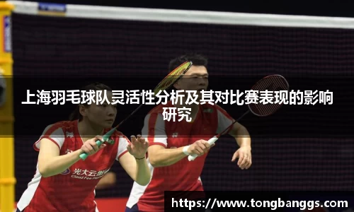 上海羽毛球队灵活性分析及其对比赛表现的影响研究